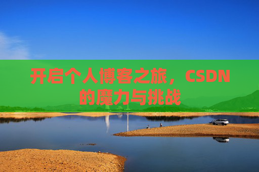 开启个人博客之旅，CSDN的魔力与挑战