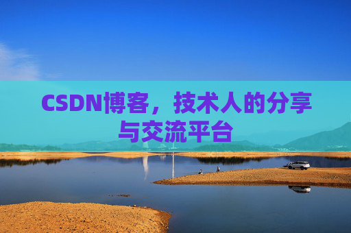 CSDN博客，技术人的分享与交流平台