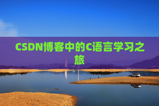 CSDN博客中的C语言学习之旅