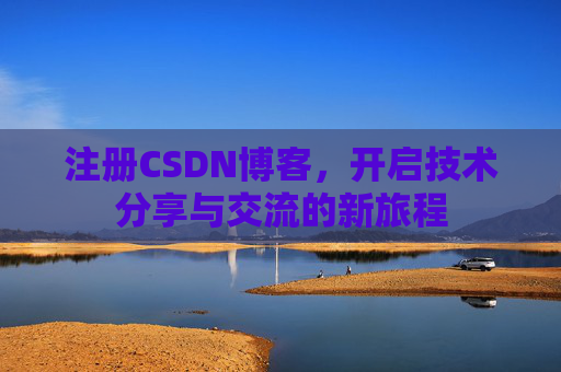 注册CSDN博客,开启技术分享与交流的新旅程