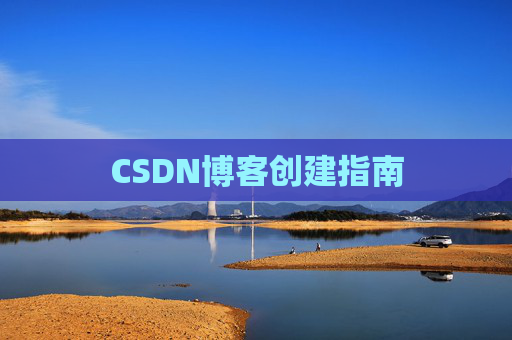 CSDN博客创建指南